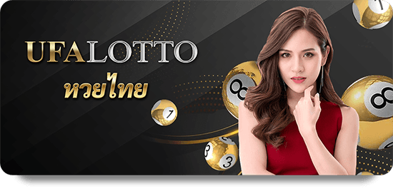 หวย ufabet
